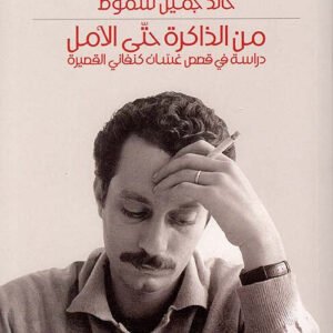 من الذاكرة حتى الأمل خالد جميل شموط (اصلي)