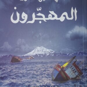 المهجرون محي الدين قندور (اصلي)