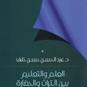 العلم والتعليم بين التراث والحضارة د.عبد الحسن حسن خلف(اصلي)