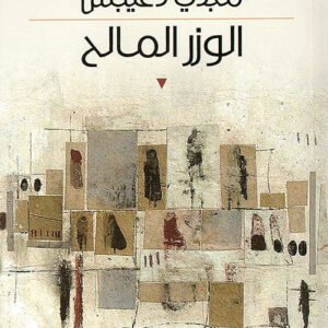 الوزر المالح مجدي دعيبس (اصلي)