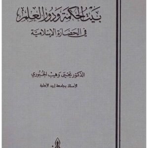 بيت الحكمة ودور العلم في الحضارة الاسلامية • اسم المؤلف : يحيى وهيب الجبوري
