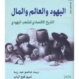 اليهود والعالم والمال • اسم المؤلف : جاك اتالي