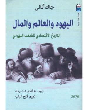 اليهود والعالم والمال • اسم المؤلف : جاك اتالي