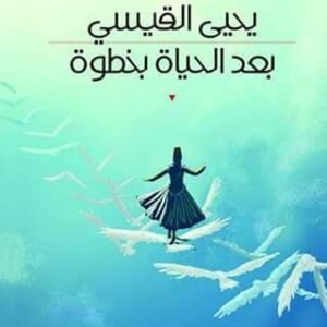 بعد الحياة بخطوة يحيي القيسي (اصلي)