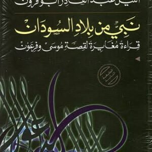 نبي من بلاد السودان النيل عبد القادر ابو قرون(اصلي)