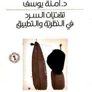 تقنيات السرد في النظرية والتطبيق د. آمنة يوسف (اصلي)