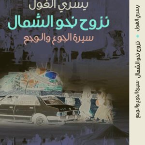 نزوح نحو الشمال سيرة الجوع والوجع يسرى الغول (اصلي)