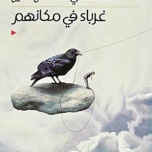 غرباء في مكانهم محمد علي شمس الدين (أصلي)