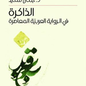 الذاكرة في الرواية العربية المعاصر د.جمال شحيد (اصلي)