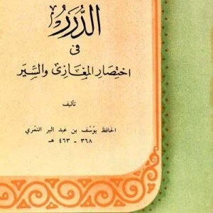 الدرر في اختصار المغازي والسير اسم المؤلف : ابن عبدالبر القرطبي