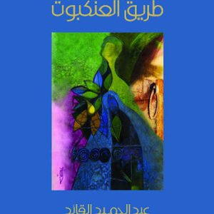 طريق العنكبوت عبد الحميد القائد (اصلي)