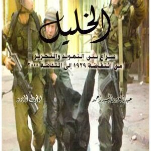 الخليل صراع بين التهويد والتحرير • اسم المؤلف : عبدالعزيز السيد
