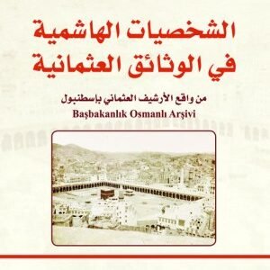 شخصيات الهاشمية في الوثائق العثمانية اسم المؤلف : نايف بن هزاع بن شجاع الشريف