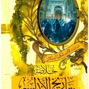 خلاصة تاريخ الاندلس • اسم المؤلف : شكيب ارسلان