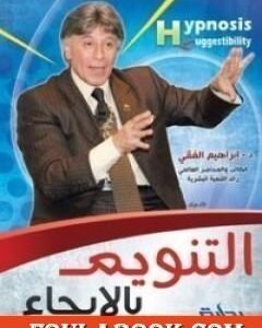 التنويم بالإيحاء اسم المؤلف د. إبراهيم الفقي