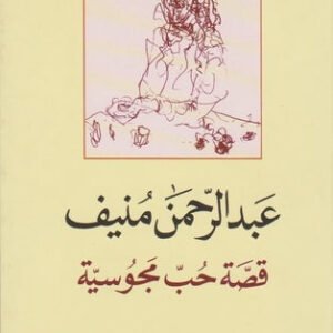 قصة حب مجوسية عبدالرحمن منيف(اصلي)