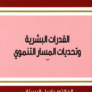 القدرات البشرية وتحديات المسار التنموي د.باسل البستاني (اصلي)