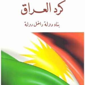 كرد العراق بناء دولة داخل دولة اسم المؤلف : اوفرا بينغيو