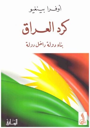 كرد العراق بناء دولة داخل دولة اسم المؤلف : اوفرا بينغيو