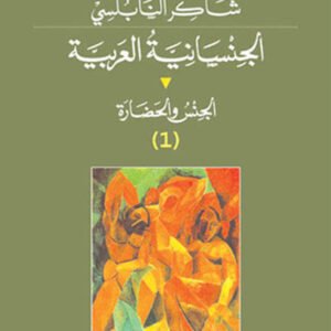 الجنسانية العربيه 12 شاكر النابلسي(أصلي)