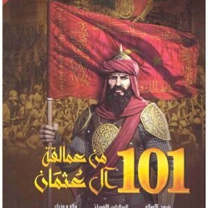 101 من عمالقة ال عثمان • اسم المؤلف : بلال ابو الخير