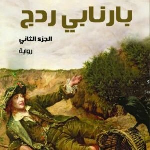 بارنابي ردج تشارلز ديكنز الجزء ثاني (أصلي)