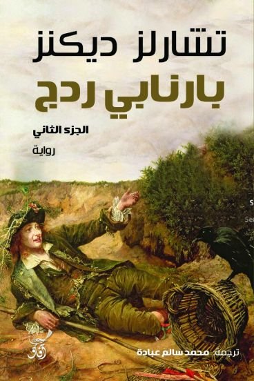 بارنابي ردج تشارلز ديكنز الجزء ثاني (أصلي)