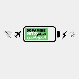 صيام الدوبامين اسم المؤلف نك ترينتون
