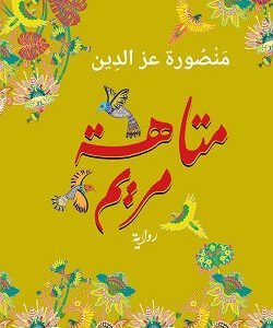 متاهة مريم ط2منصورة عز الدين (اصلي)