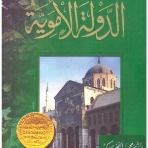 الدولة الاموية • اسم المؤلف : محمد الخضري