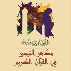 مظاهر التيسير في القرآن الكريم د.فوزي جاد الله (اصلي)