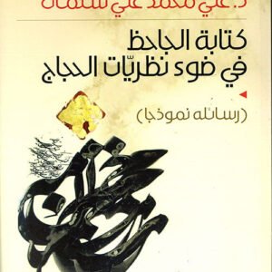 كتابة الجاحظ في ضوء نظريات الحجاج د. علي محمد علي سلمان(أصلي)