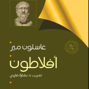 أفلاطون تعريب د.بشارة صارجي (اصلي)