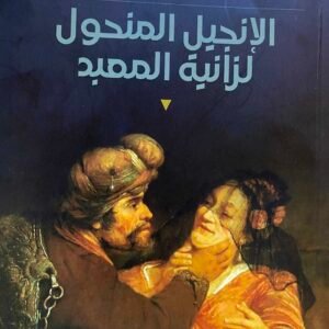 الإنجيل المنحول لزانية المعبد أسامه العيسة (اصلي)