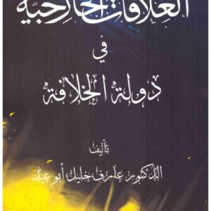 العلاقات الخارجية في دولة الخلافة • اسم المؤلف : عارف خليل ابو عيد