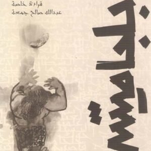 ملحمة جلجامش عبدالله صالح جمعة (اصلي)