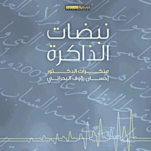 نبضات الذاكرة :مذكرات د.احسان رؤؤف البحراني (اصلي)