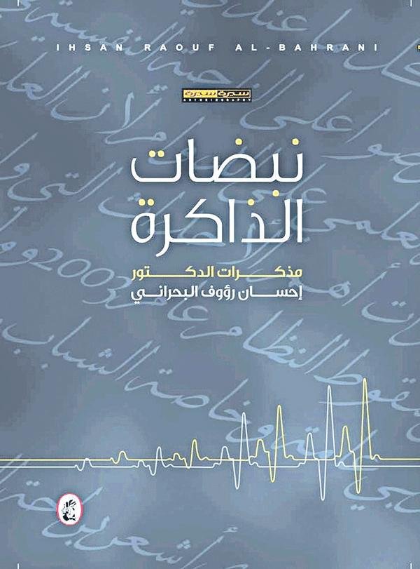 نبضات الذاكرة :مذكرات د.احسان رؤؤف البحراني (اصلي)