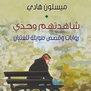 شاهدتهم وحدى ميسلون هادي (اصلي)