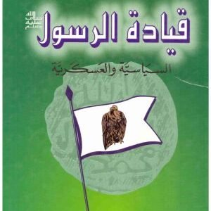 قيادة الرسول السياسية والعسكرية • اسم المؤلف : احمد عرموش