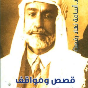 قصص ومواقف في الطب والحياة د. أسامة نهاد رفعت (اصلي )