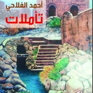 تأملات احمد الفلاحي (أصلي)
