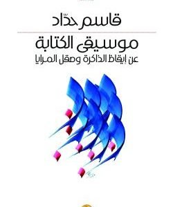 موسيقى الكتابة قاسم حداد (اصلي)