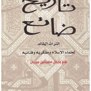 تاريخ ضائع • اسم المؤلف : مايكل مورجان