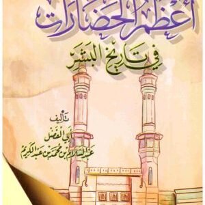 اعظم الحضارات في تاريخ البشر (قصة الحضارة المؤمنة) • اسم المؤلف : ابي الفضل عبدالسلام بن محمد بن عبد الكريم