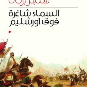 السماء شاغرة فوق أورشليم سليم بركات (اصلي)
