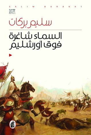 السماء شاغرة فوق أورشليم سليم بركات (اصلي)