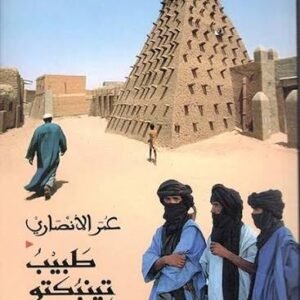 طبيب تينبكتو عمر الانصاري (اصلي)