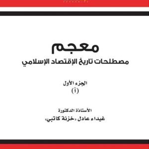 معجم مصطلحات تاريخ الاقتصاد الاسلامي الجزء 1 د.غيداء عادل (اصلي)