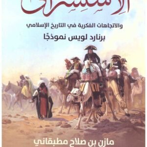 الاستشراق والاتجاهات الفكرية في التاريخ الاسلامي • اسم المؤلف : مازن مطبقان